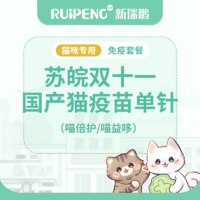 苏皖区双11国产猫单针疫苗 国产猫疫苗单针